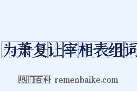 为萧复让宰相表组词是什么意思的图片